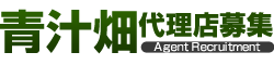 代理店募集｜青汁畑